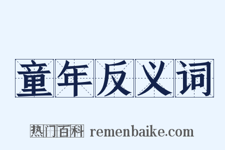 童年反义词是什么意思的图片